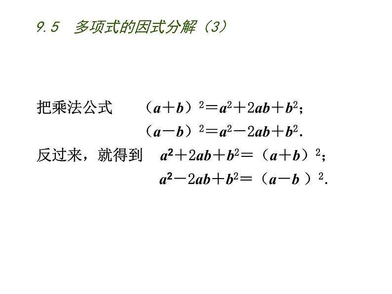 初中数学苏科版七年级下册第9章整式乘法与因式分解9.5  多项式的因式分解（3）课件04