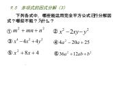 初中数学苏科版七年级下册第9章整式乘法与因式分解9.5  多项式的因式分解（3）课件