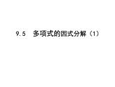 初中数学苏科版七年级下册第9章整式乘法与因式分解9.5  多项式的因式分解（1）课件