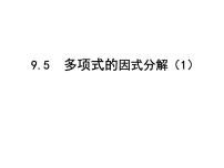 初中数学苏科版七年级下册9.5 多项式的因式分解教课内容ppt课件