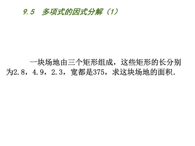 初中数学苏科版七年级下册第9章整式乘法与因式分解9.5  多项式的因式分解（1）课件02