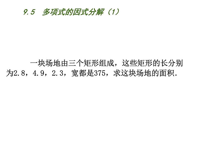 初中数学苏科版七年级下册第9章整式乘法与因式分解9.5  多项式的因式分解（1）课件02