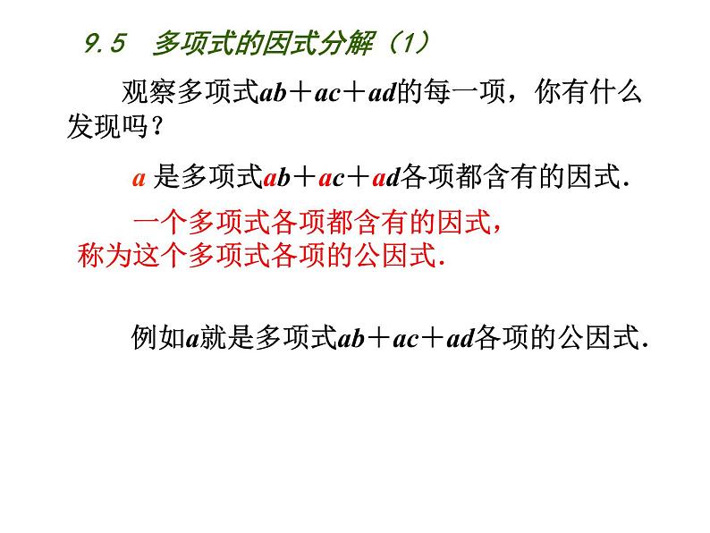 初中数学苏科版七年级下册第9章整式乘法与因式分解9.5  多项式的因式分解（1）课件04