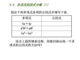 初中数学苏科版七年级下册第9章整式乘法与因式分解9.5  多项式的因式分解（1）课件