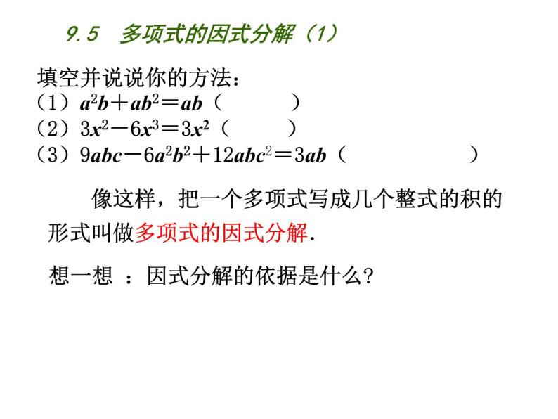 初中数学苏科版七年级下册第9章整式乘法与因式分解9.5  多项式的因式分解（1）课件07