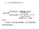 初中数学苏科版七年级下册第9章整式乘法与因式分解9.5  多项式的因式分解（4）课件