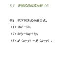 初中数学苏科版七年级下册第9章整式乘法与因式分解9.5  多项式的因式分解（4）课件