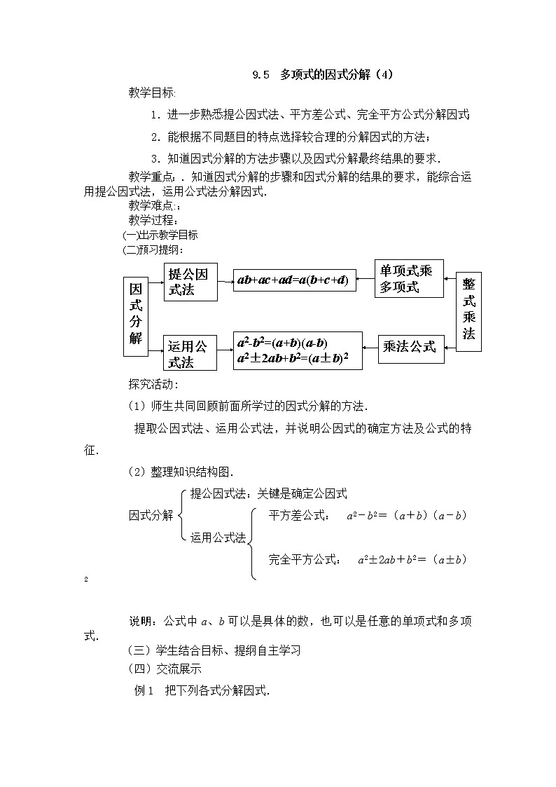 初中数学苏科版七年级下册第9章整式乘法与因式分解9.5  多项式的因式分解（4）教案01