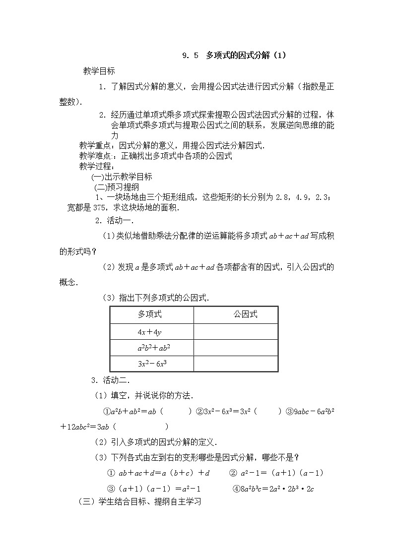初中数学苏科版七年级下册第9章整式乘法与因式分解9.5  多项式的因式分解（1）教案01