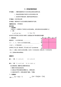 数学七年级下册9.3 多项式乘多项式教学设计