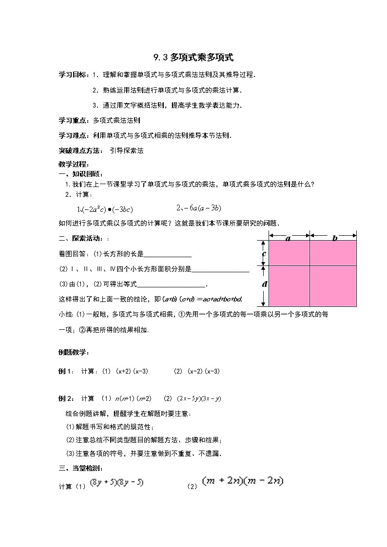 初中数学苏科版七年级下册第9章整式乘法与因式分解9.3多项式乘多项式教案01