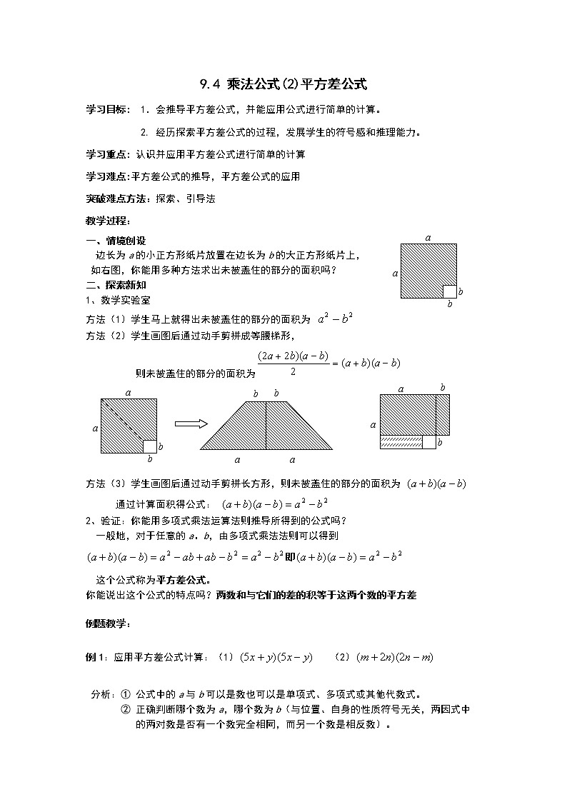 初中数学苏科版七年级下册第9章整式乘法与因式分解9.4 乘法公式(2)平方差公式教案01