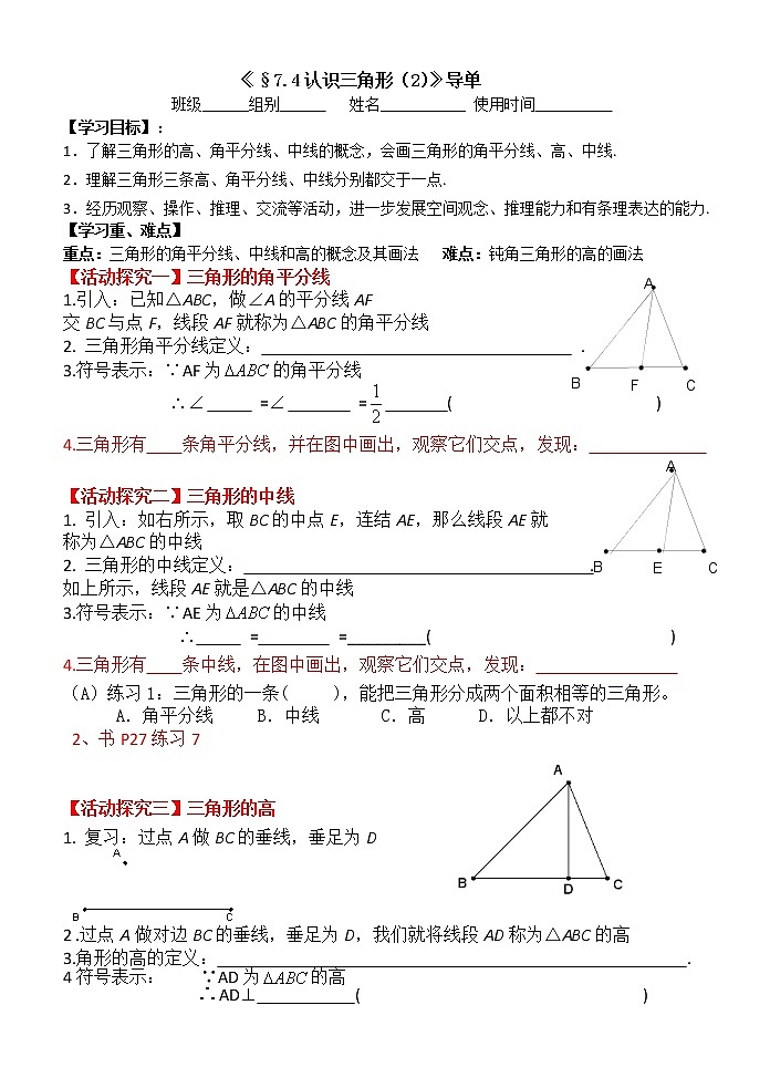 初中数学苏科版七年级下册第7章平面图形的认识（二）教案：§7.4认识三角形（2） (新)01