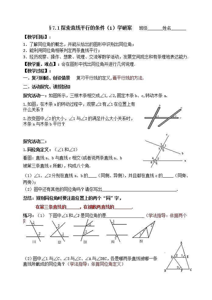 初中数学苏科版七年级下册第7章平面图形的认识（二）教案§7.1探索直线平行的条件（1）01