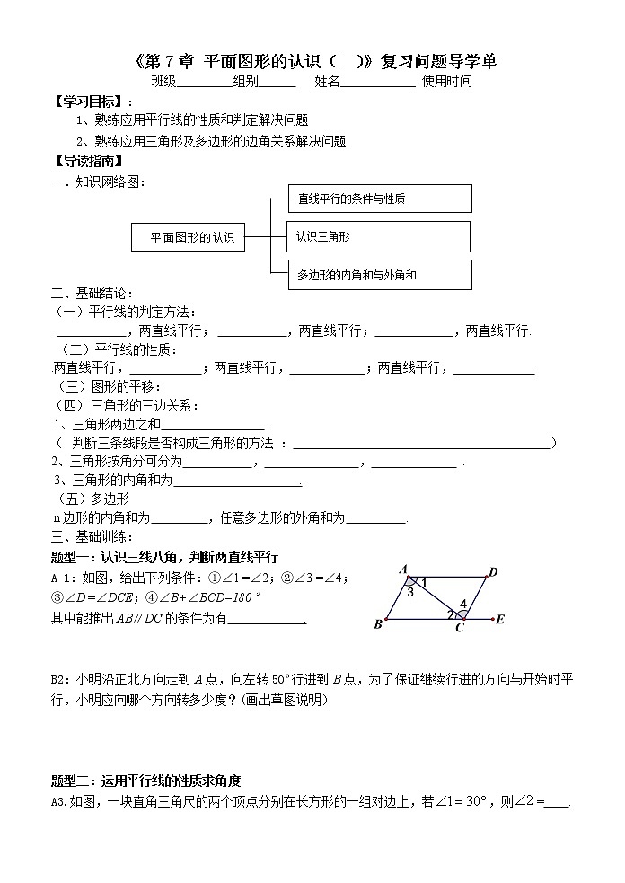 初中数学苏科版七年级下册第7章平面图形的认识（二）教案：第7章 平面图形的认识复习第1页
