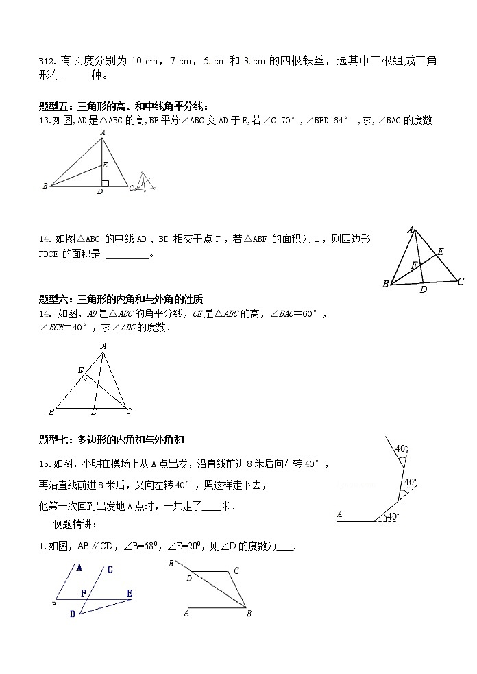 初中数学苏科版七年级下册第7章平面图形的认识（二）教案：第7章 平面图形的认识复习第3页