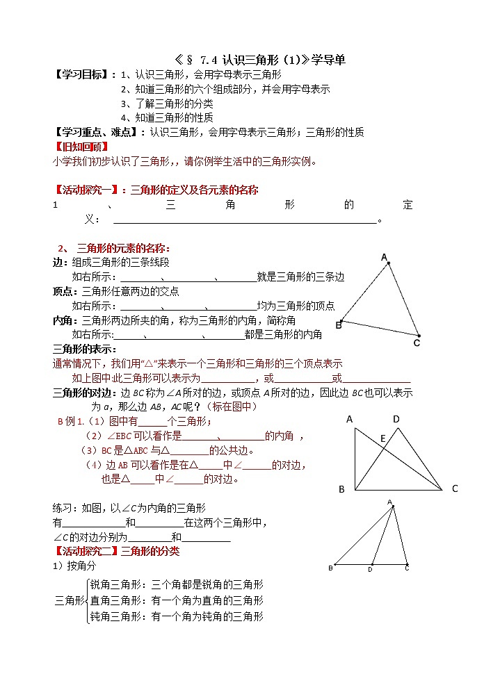 初中数学苏科版七年级下册第7章平面图形的认识（二）教案：§7.4认识三角形（1）（新）第1页