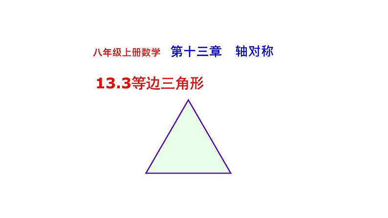 八年级上数学课件- 13-3-2 等边三角形  课件（共25张PPT）_人教新课标01