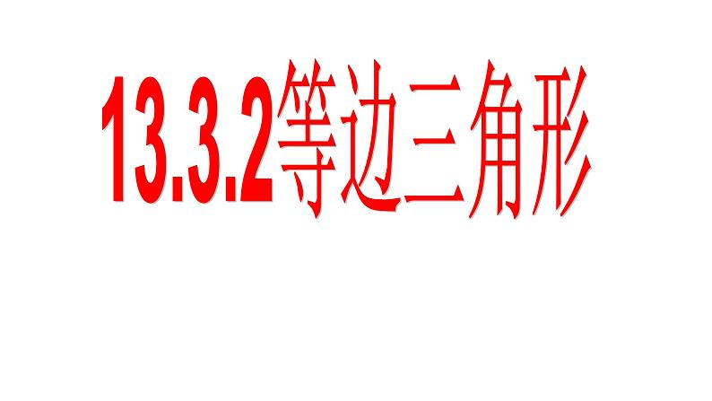 八年级上数学课件- 13-3-2 等边三角形  课件（共26张PPT）_人教新课标第2页