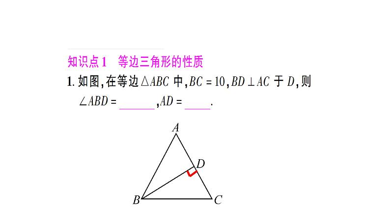 八年级上数学课件- 13-3-2 等边三角形  课件（共26张PPT）_人教新课标第4页