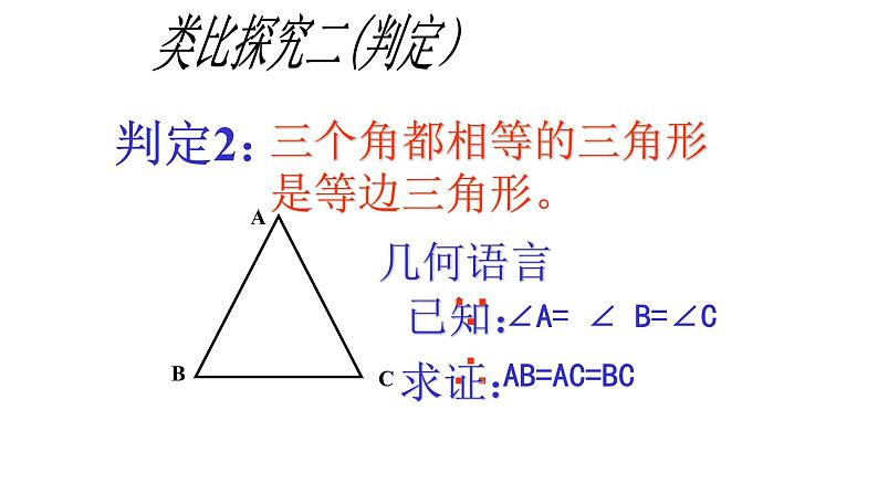 八年级上数学课件- 13-3-2 等边三角形  课件（共26张PPT）_人教新课标第5页