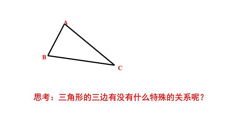 八年级上数学课件- 11-1-1 三角形的边  课件（共18张PPT）_人教新课标第8页