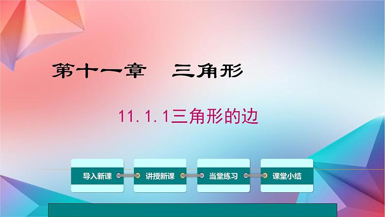 八年级上数学课件- 11-1-1 三角形的边  课件（共27张PPT）_人教新课标01