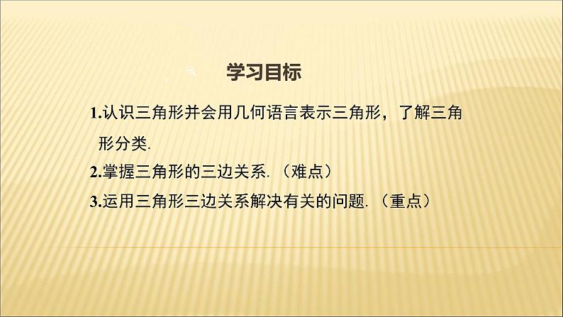 八年级上数学课件- 11-1-1 三角形的边  课件（共27张PPT）_人教新课标02