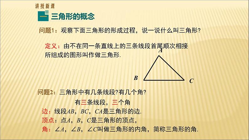 八年级上数学课件- 11-1-1 三角形的边  课件（共27张PPT）_人教新课标07