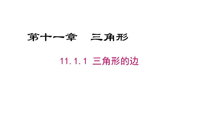 八年级上数学课件- 11-1-1 三角形的边  课件（共31张PPT）_人教新课标第1页