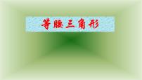人教版第十三章 轴对称13.3 等腰三角形13.3.1 等腰三角形完美版课件ppt