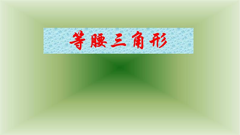 八年级上数学课件- 13-3-1 等腰三角形  课件（ 18张PPT）_人教新课标01