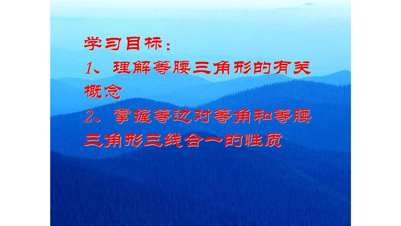 八年级上数学课件- 13-3-1 等腰三角形  课件（ 18张PPT）_人教新课标02