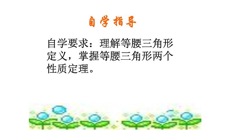 八年级上数学课件- 13-3-1 等腰三角形  课件（ 18张PPT）_人教新课标03