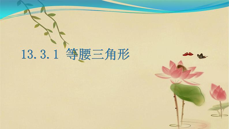 八年级上数学课件- 13-3-1 等腰三角形  课件（共26张PPT）_人教新课标06