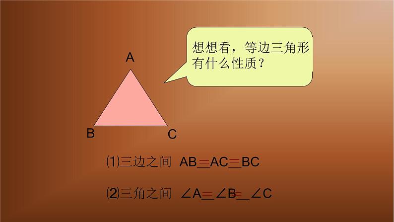 八年级上数学课件- 13-3-2 等边三角形  课件（共16张PPT）_人教新课标04