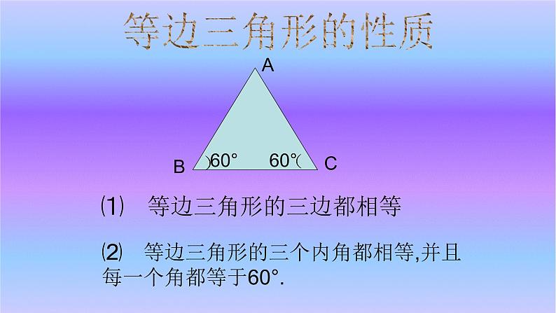 八年级上数学课件- 13-3-2 等边三角形  课件（共16张PPT）_人教新课标05