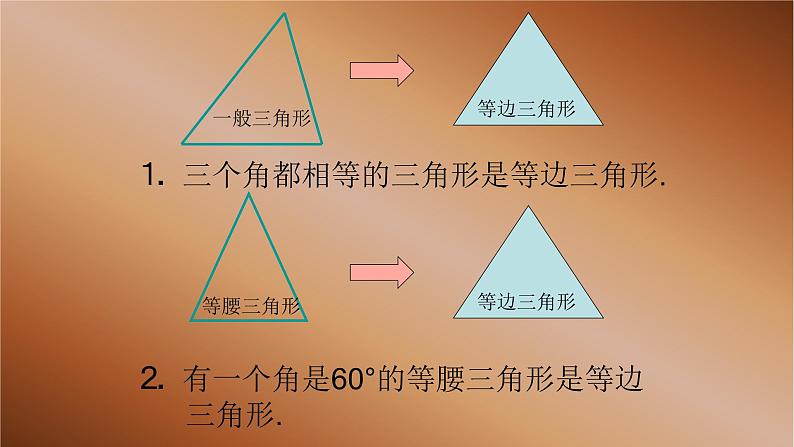 八年级上数学课件- 13-3-2 等边三角形  课件（共16张PPT）_人教新课标07