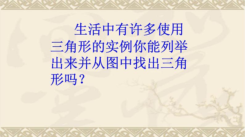 八年级上数学课件- 11-1-1 三角形的边  课件_人教新课标第2页