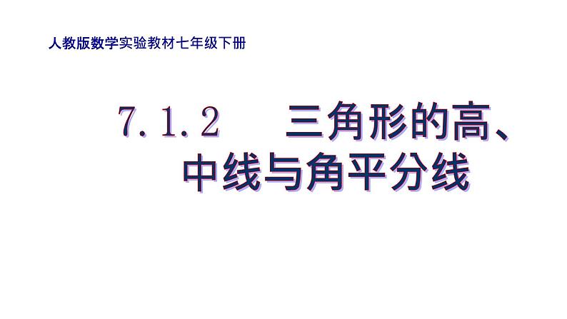 八年级上数学课件- 11-1-2 三角形的高、中线与角平分线  课件_人教新课标01