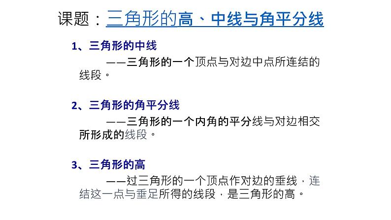 八年级上数学课件- 11-1-2 三角形的高、中线与角平分线  课件_人教新课标04