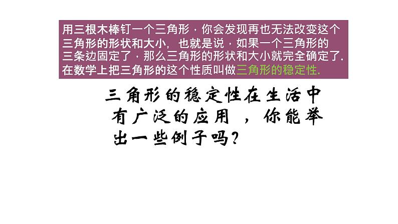 八年级上数学课件- 11-1-3 三角形稳定性  课件（共17张PPT）_人教新课标04