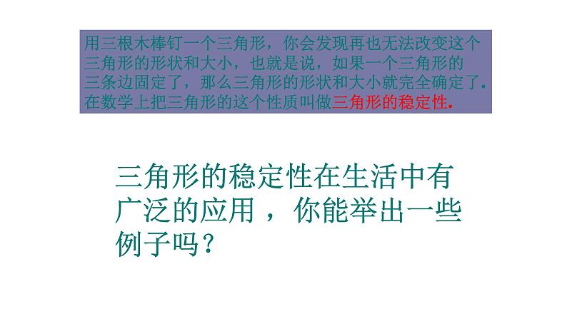 八年级上数学课件- 11-1-3 三角形稳定性  课件（共31张PPT）_人教新课标05