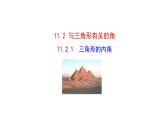 八年级上数学课件- 11-2-1 三角形的内角  课件（共15张PPT）_人教新课标