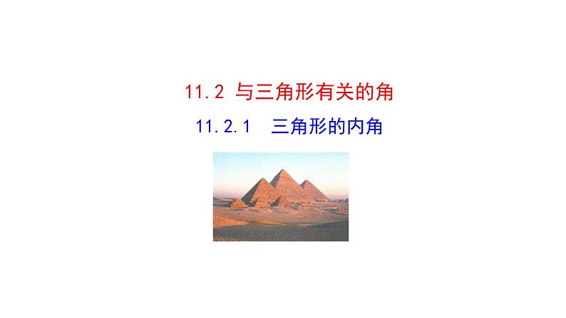 八年级上数学课件- 11-2-1 三角形的内角  课件（共15张PPT）_人教新课标第1页