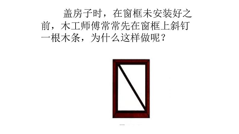 八年级上数学课件- 11-1-3 三角形稳定性  课件（共19张PPT）_人教新课标03