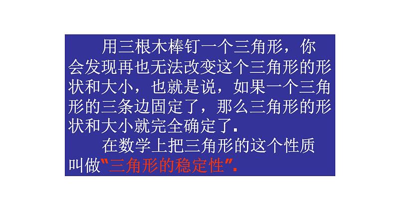 八年级上数学课件- 11-1-3 三角形稳定性  课件（共19张PPT）_人教新课标06