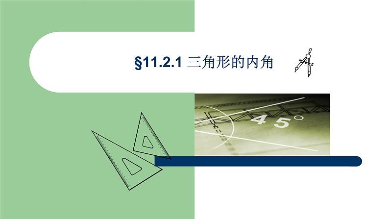 八年级上数学课件- 11-2-1 三角形的内角  课件（共23张PPT）_人教新课标第1页