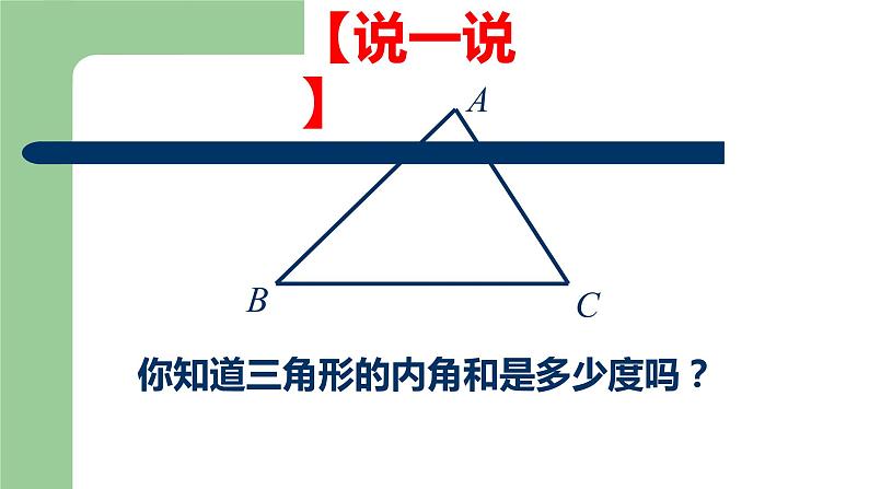 八年级上数学课件- 11-2-1 三角形的内角  课件（共23张PPT）_人教新课标第2页