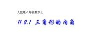 初中数学人教版八年级上册11.2.1 三角形的内角完美版ppt课件